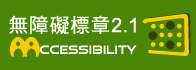 通過AA檢測等級無障礙網頁檢測