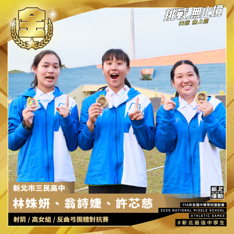 三民高中林姝妍.翁詩婕.許芯慈-射箭高女組反曲弓團體對抗賽-冠軍