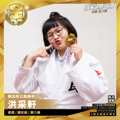 三民高中洪采軒-柔道國女組第八級-冠軍