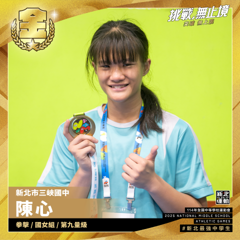 三峽國中陳心-拳擊國女組第九量級-冠軍
