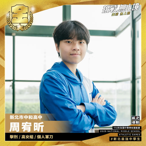 中和高中周宥昕-擊劍高女組個人軍刀-冠軍