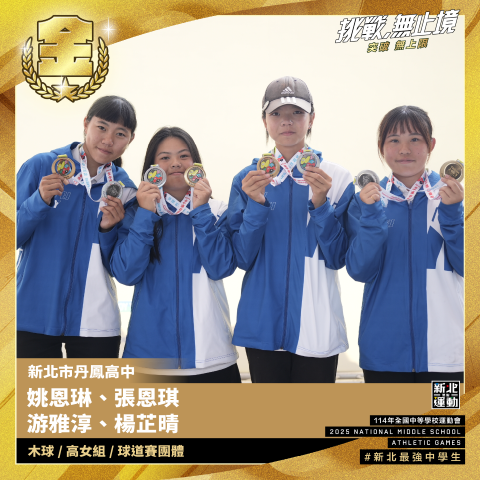 丹鳳高中姚恩琳.張恩琪.游雅淳.楊芷晴-木球高女組球道賽團體-冠軍