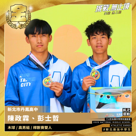 全中運-丹鳳高中陳政霖.彭士哲-木球高男組桿數賽雙人-冠軍.png