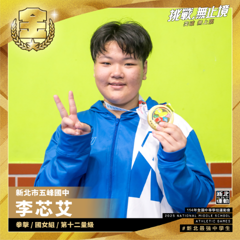 全中運-五峰國中李芯艾-拳擊國女組第十二量級-冠軍.png