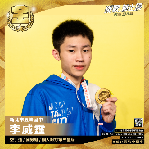 全中運-五峰國中李威霆-空手道國男組個人對打第三量級-冠軍.png