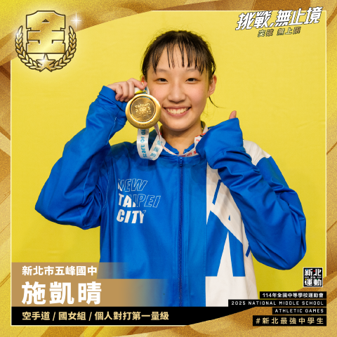 全中運-五峰國中施凱晴-空手道國女組個人對打第一量級-冠軍.png