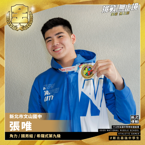 全中運-文山國中張唯-角力國男組希羅式第九級-冠軍.png