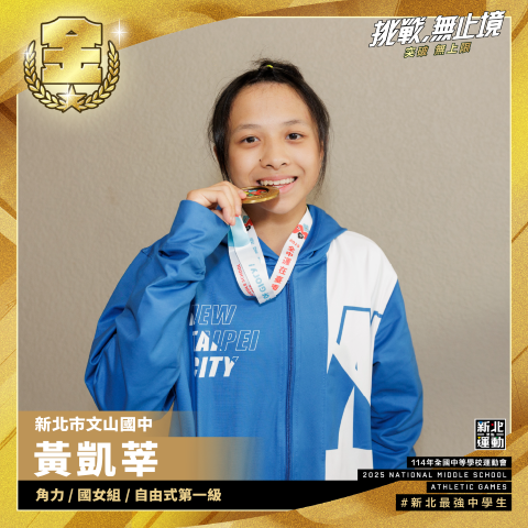 全中運-文山國中黃凱莘-角力國女組自由式第一級-冠軍.png