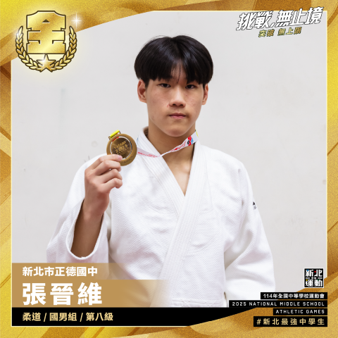 全中運-正德國中張晉維-柔道國男組第八級-冠軍.png
