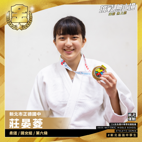 全中運-正德國中莊晏菱-柔道國女組第六級-冠軍.png