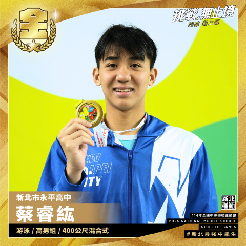 全中運-永平高中蔡睿紘-游泳高男組400公尺混合式-冠軍.png