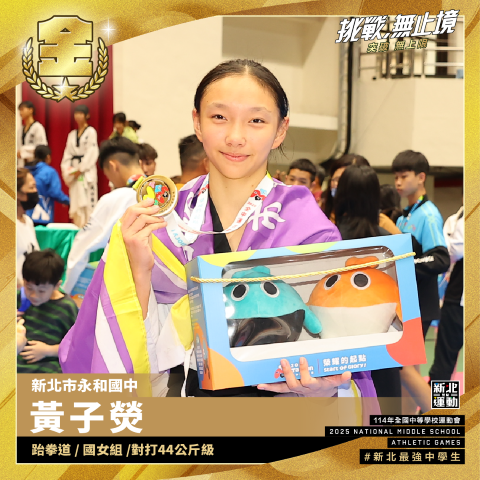 全中運-永和國中黃子熒-跆拳道國女組對打44公斤級-冠軍.png