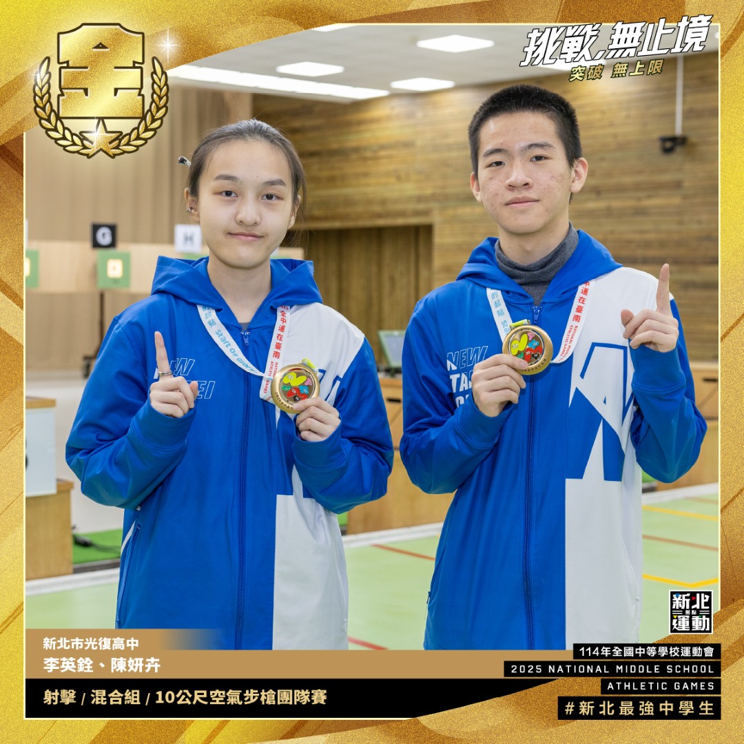 全中運-光復高中李英銓.陳妍卉-射擊混合組10公尺空氣步槍團隊賽-冠軍.jpg