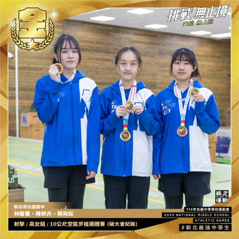 全中運-光復高中林馨蕾.陳妍卉.蔡宛妘-射擊高女組10公尺空氣步槍團體賽-冠軍(破大會紀錄).png