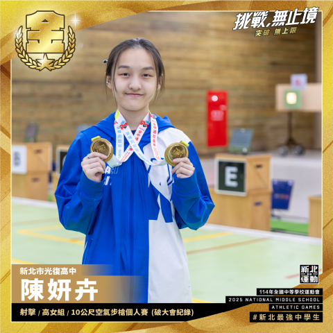 全中運-光復高中陳妍卉-射擊高女組10公尺供空氣步槍個人賽-冠軍(破大會紀錄).png