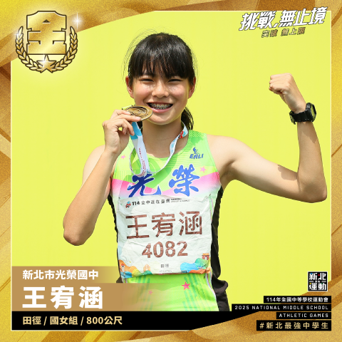 全中運-光榮國中王宥涵-田徑國女組800公尺-冠軍.png