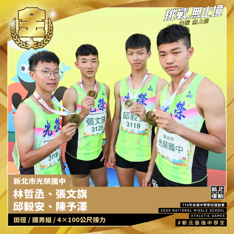 全中運-光榮國中林哲丞.張文旗.邱毅安.陳予澤-田徑國男組4X100公尺接力-冠軍.png