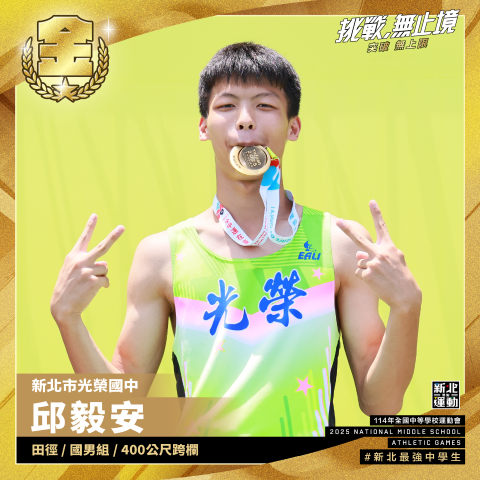 全中運-光榮國中邱毅安-田徑國男組400公尺跨欄-冠軍.png