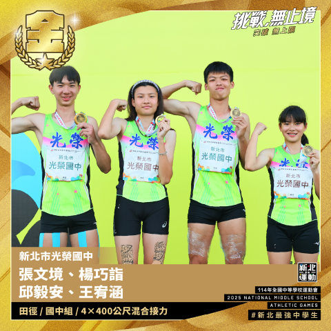 全中運-光榮國中張文境.楊巧詣.邱毅安.王宥涵-田徑國中組4X400公尺混合接力-冠軍.png