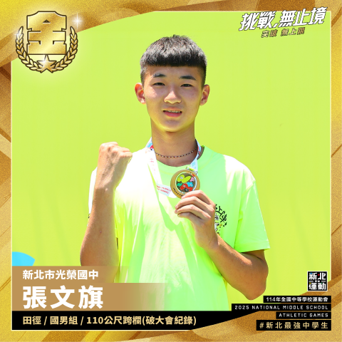 全中運-光榮國中張文旗-田徑國男組110公尺跨欄-冠軍.png