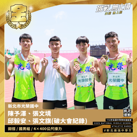全中運-光榮國中陳予澤.張文境.邱毅安.張文旗-田徑國男組4X400公尺接力-冠軍.png