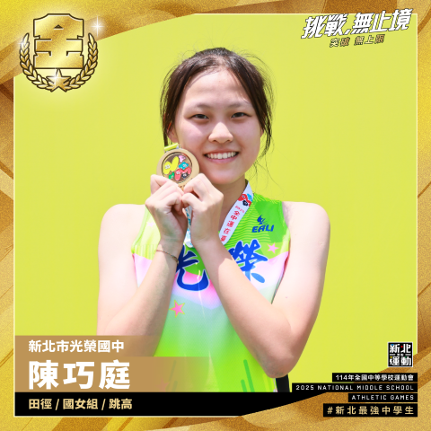 全中運-光榮國中陳巧庭-田徑國女組跳高-冠軍.png