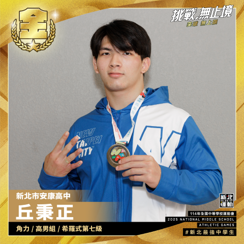 全中運-安康高中丘秉正-角力高男組希羅式第七級-冠軍.png