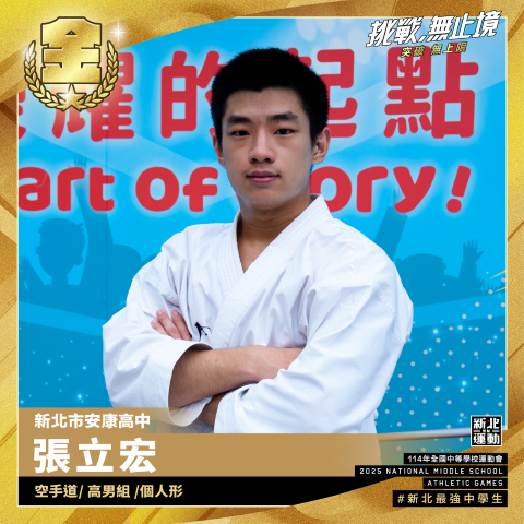 全中運-安康高中張力宏-空手道高男組個人形-冠軍.png