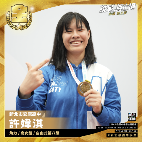 全中運-安康高中許媁淇-角力高女組自由式第八級-冠軍.png