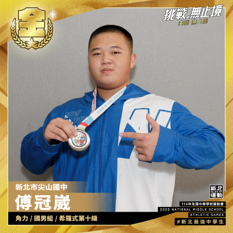 全中運-尖山國中傅冠崴-角力國男組希羅式第十級-冠軍.png