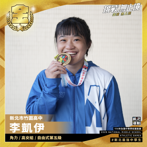 全中運-竹圍高中李凱伊-角力高女組自由式第五級-冠軍.png