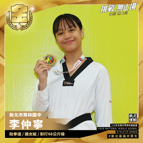 全中運-育林國中李仲寧-跆拳道國女組對打第68公斤級-冠軍.png