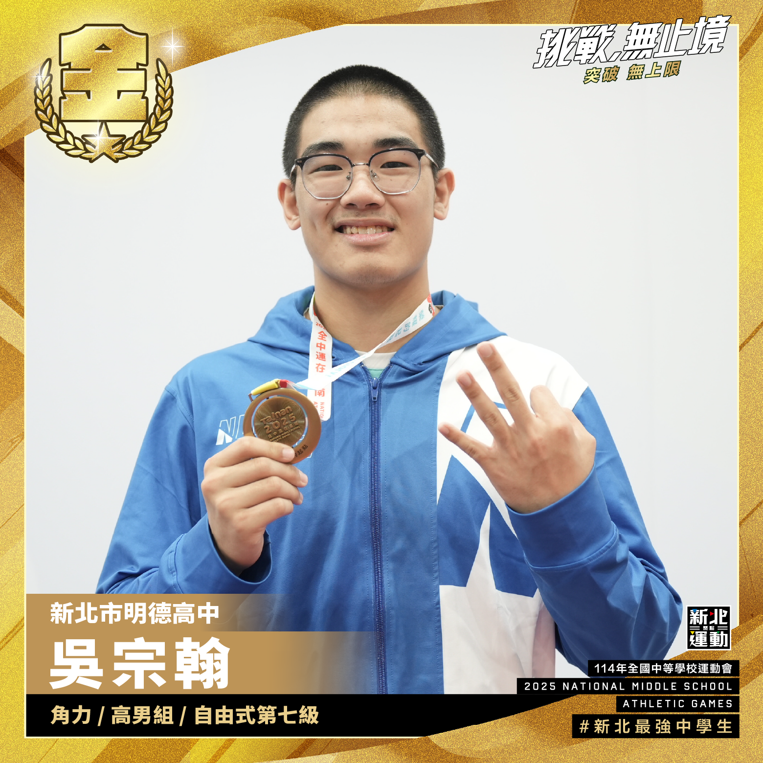 全中運-明德高中吳宗翰-角力高男組自由式第七級-冠軍