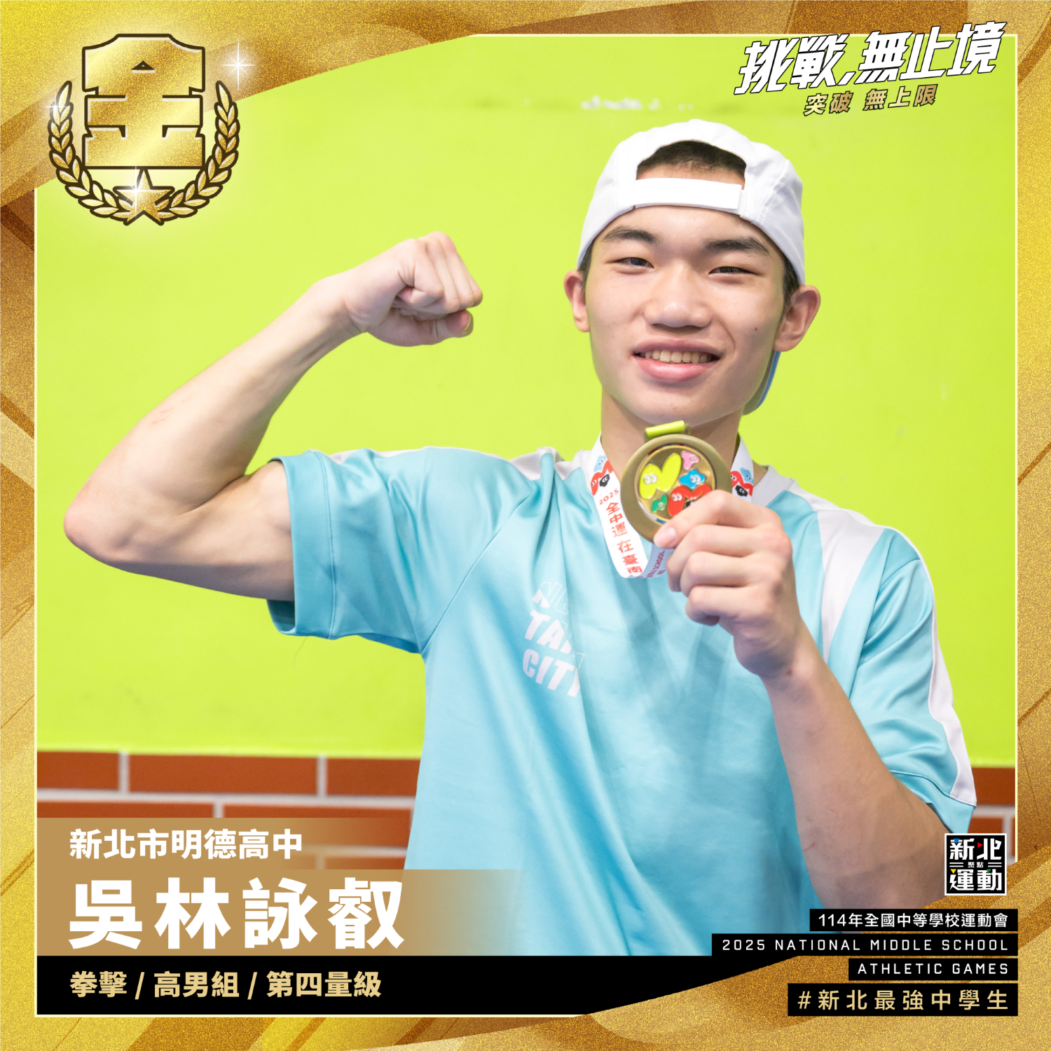 全中運-明德高中吳林詠叡-拳擊高男組第四量級-冠軍