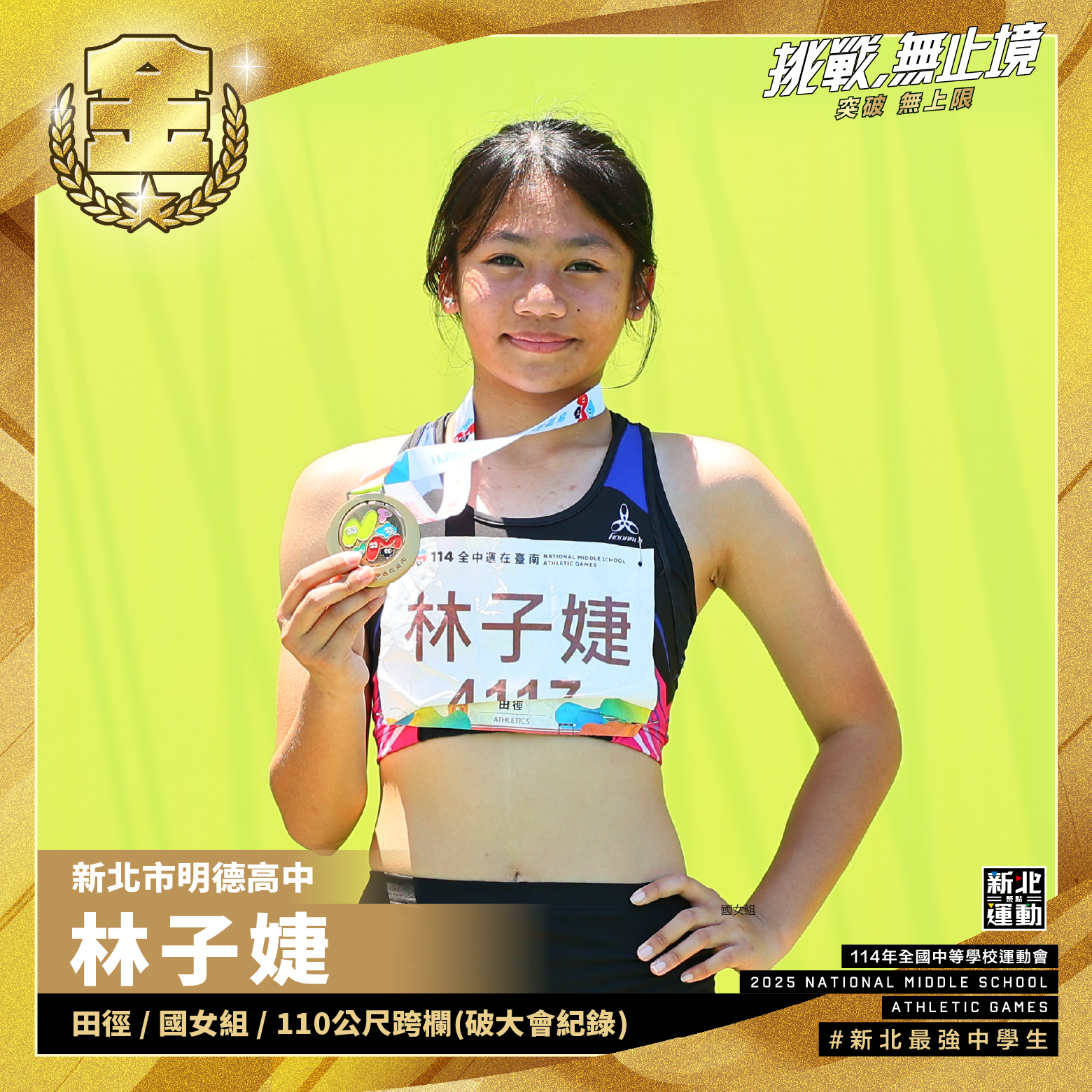 全中運-明德高中林子婕-田徑國女組110公尺跨欄-冠軍