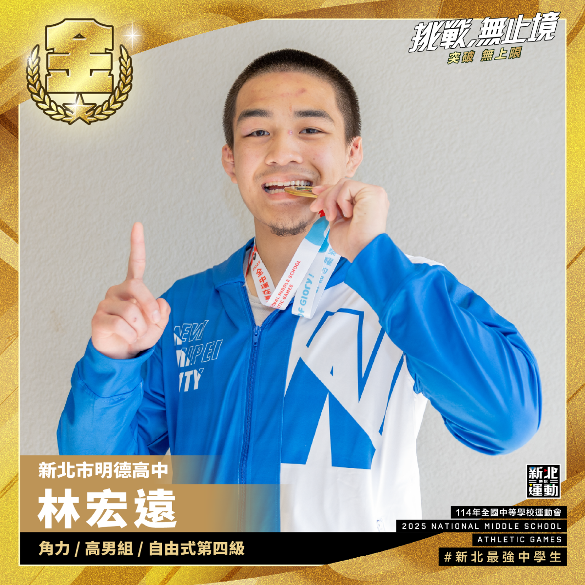 全中運-明德高中林宏遠-角力高男組自由式第四級-冠軍
