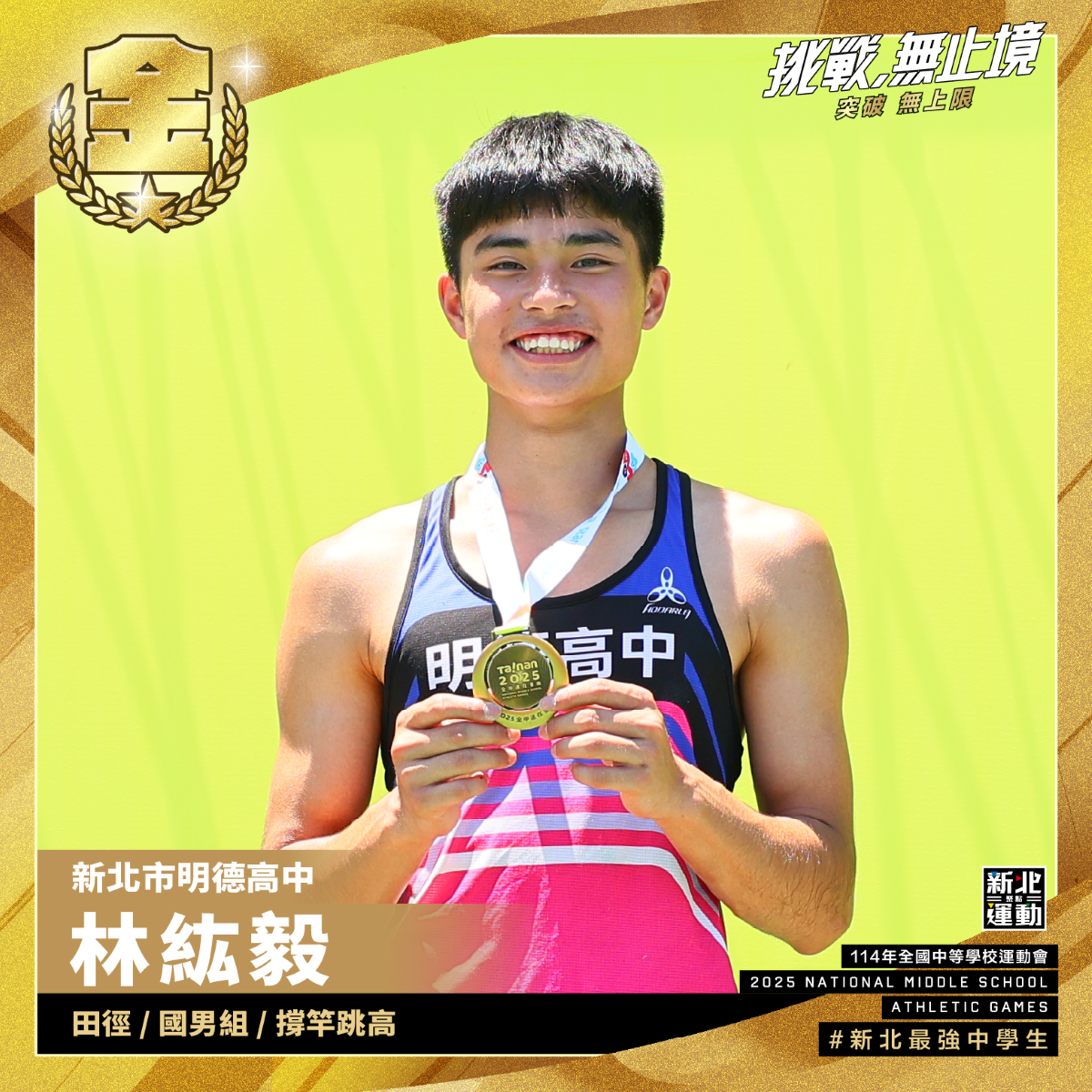 全中運-明德高中林紘毅-田徑國男組撐竿跳高-冠軍
