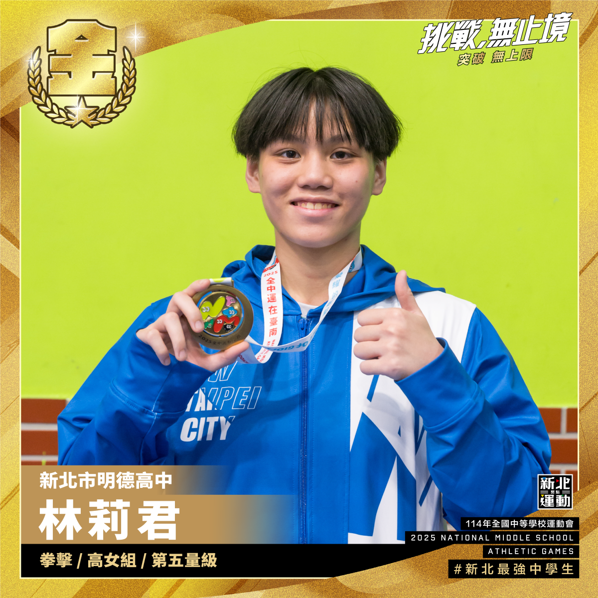 全中運-明德高中林莉君-拳擊高女組第五量級-冠軍