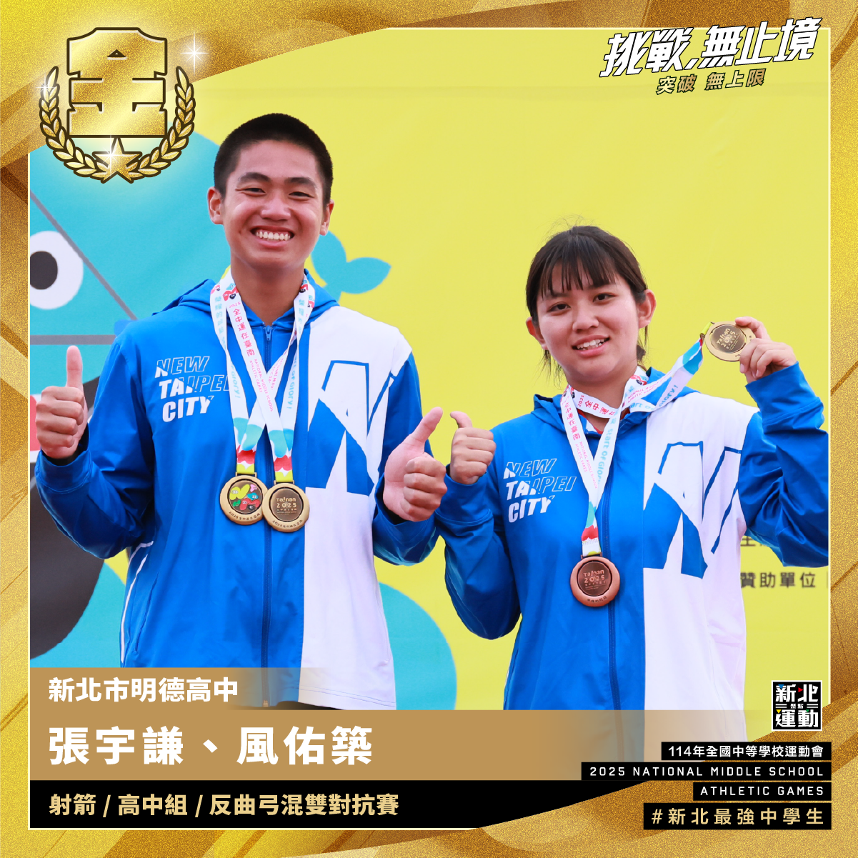 全中運-明德高中張宇謙.風佑築-射箭高中組反曲弓混雙對抗賽-冠軍