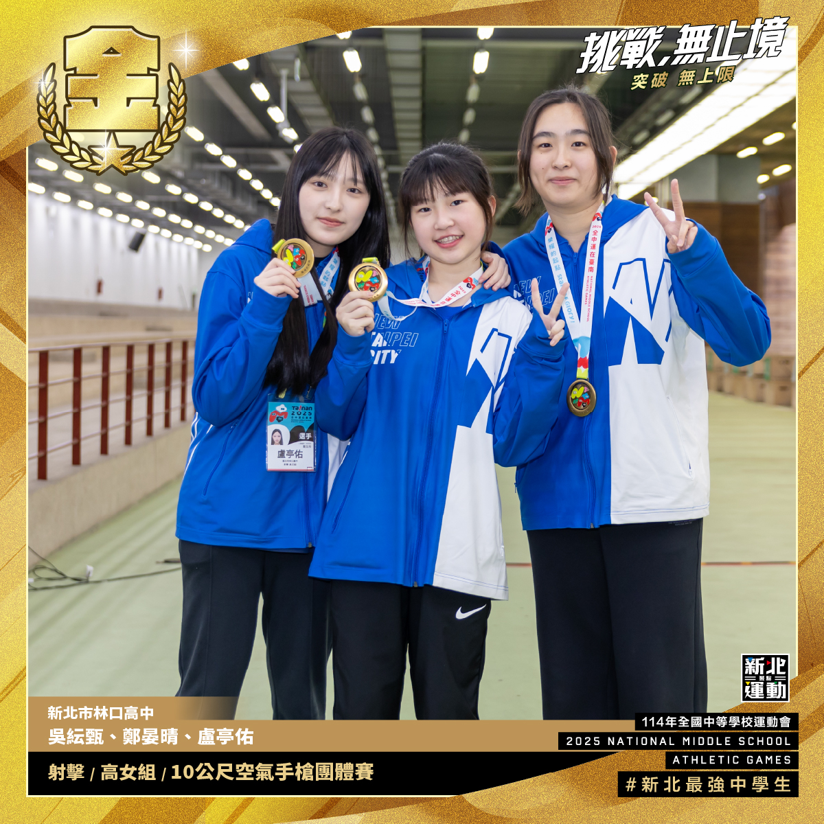 全中運-林口高中吳紜甄.鄭晏晴.盧亭佑-射擊高女組10公尺空氣手槍團體賽-冠軍