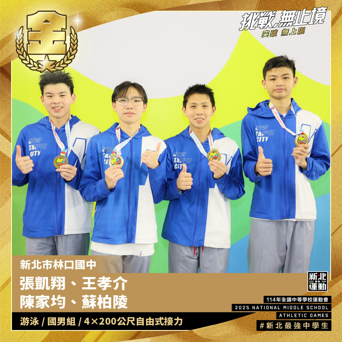 全中運-林口國中張凱翔.王孝介.陳家均.蘇柏陵-游泳國男組4X200公尺自由式接力-冠軍