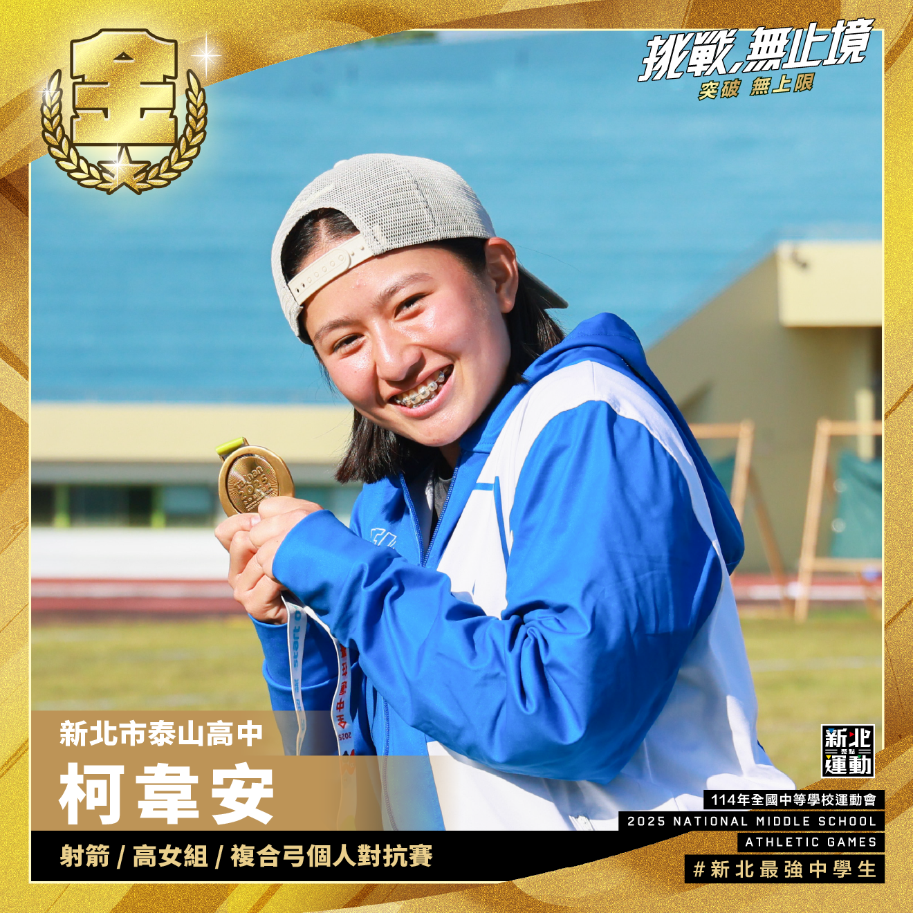全中運-泰山高中柯韋安-射箭高女組複合弓個人對抗賽-冠軍