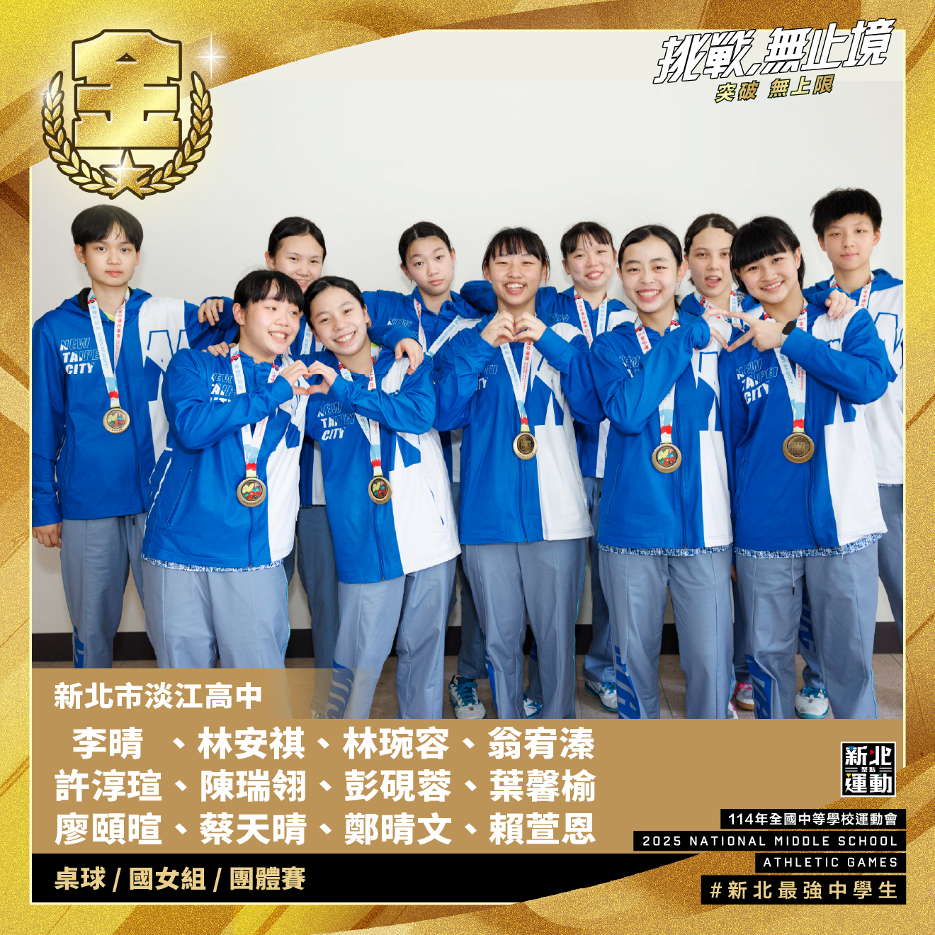 全中運-淡江高中李晴.林安祺.林琬容.翁宥溱.許淳瑄.陳瑞翎.彭硯蓉.葉馨榆.廖頤暄.蔡天晴.鄭晴文.賴萱恩-桌球國女組團體賽-冠軍