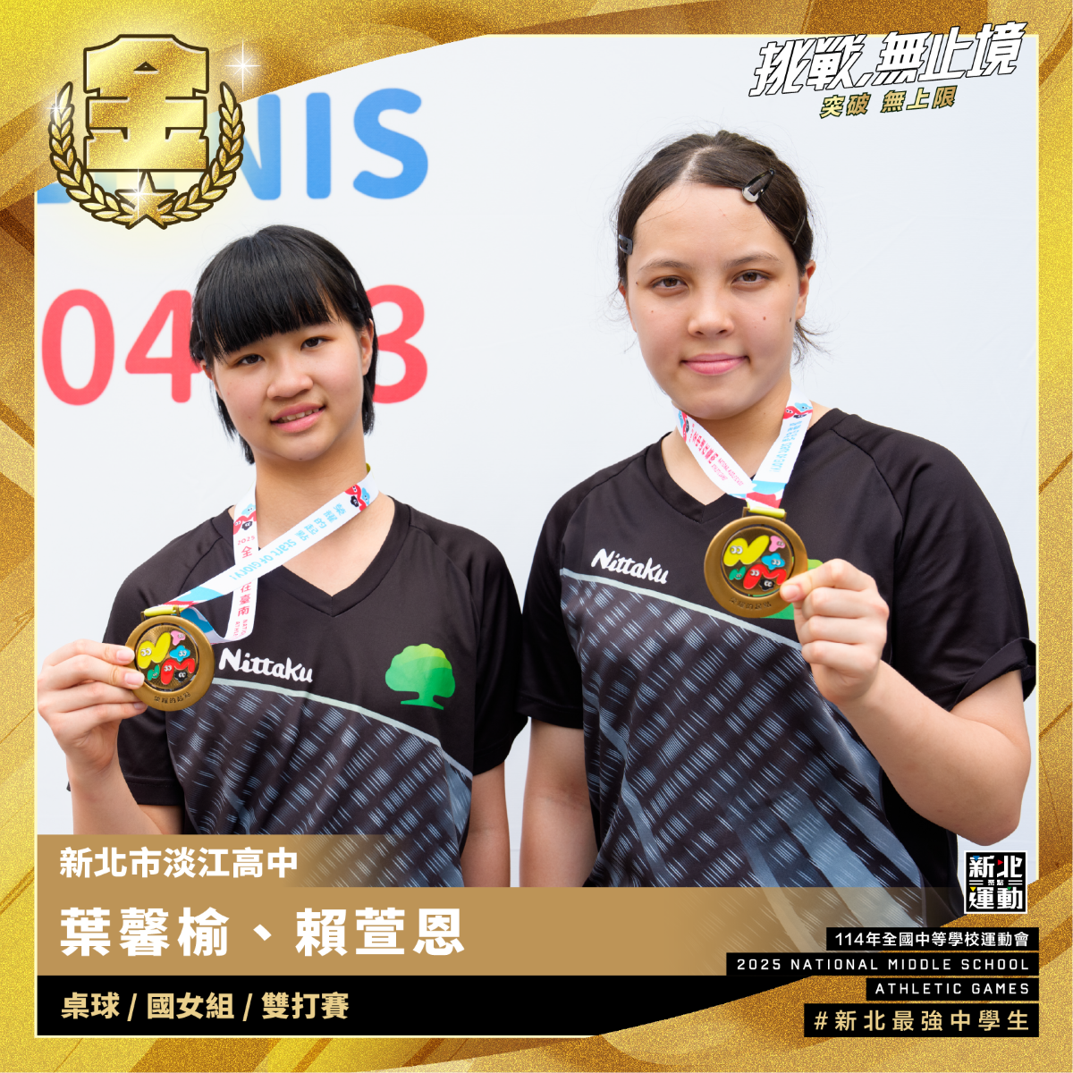 全中運-淡江高中葉馨榆.賴萱恩-桌球國女組雙打賽-冠軍