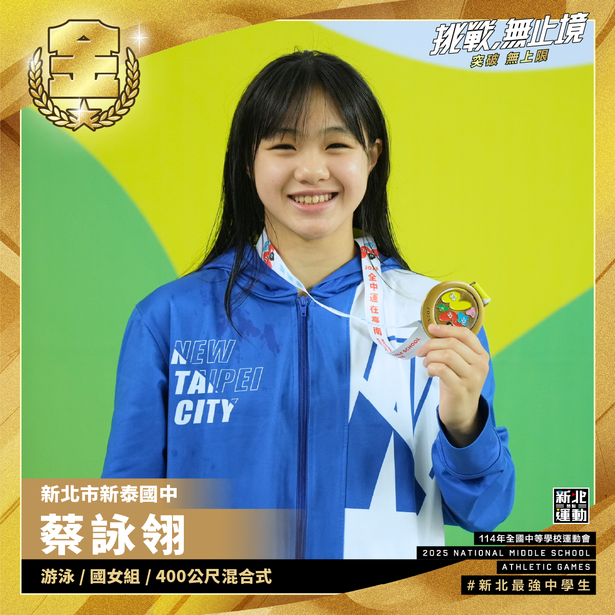 全中運-新泰國中蔡詠翎-游泳國女組400公尺混合式-冠軍