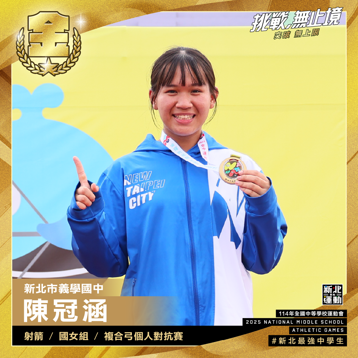 全中運-義學國中陳冠涵-射箭國女組複合弓個人對抗賽-冠軍