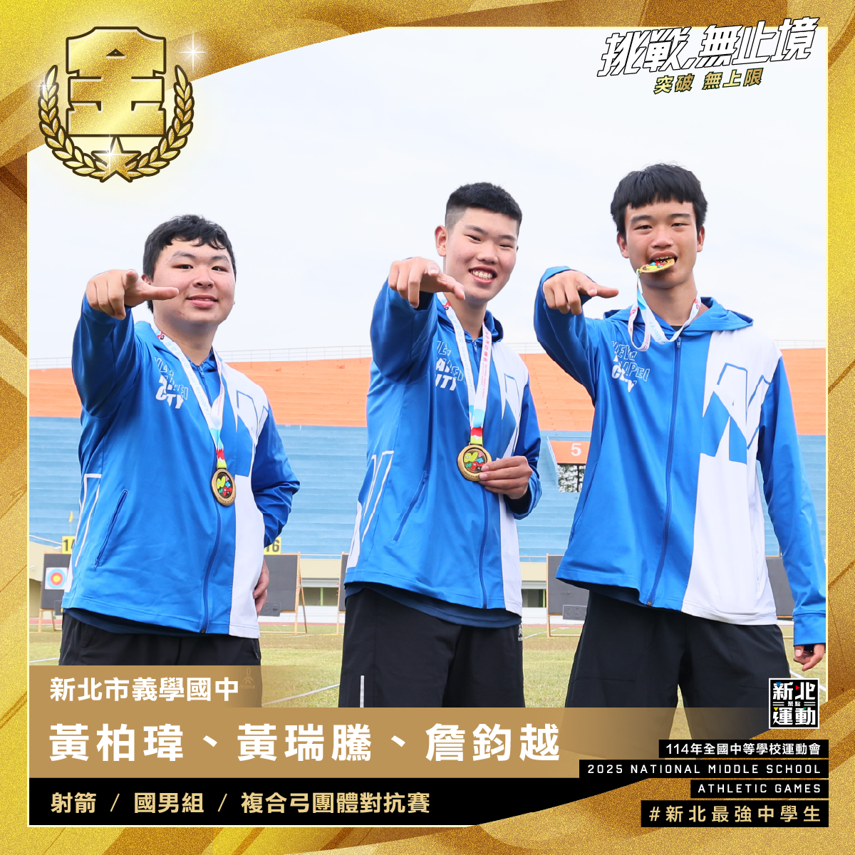 全中運-義學國中黃柏瑋.黃瑞騰.詹鈞越-射箭國男組複合弓團體對抗賽-冠軍