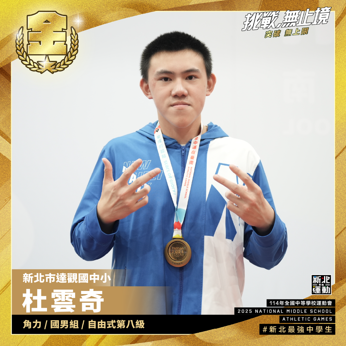 全中運-達觀國中小杜雲奇-角力國男組自由式第八級-冠軍