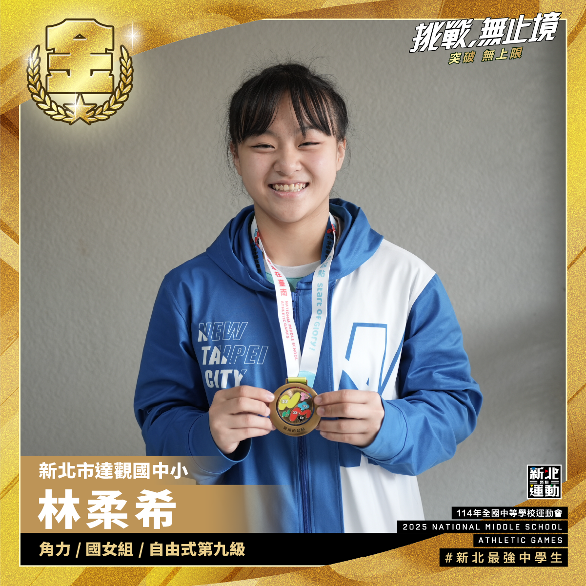 全中運-達觀國中小林柔希-角力國女組自由式第九級-冠軍