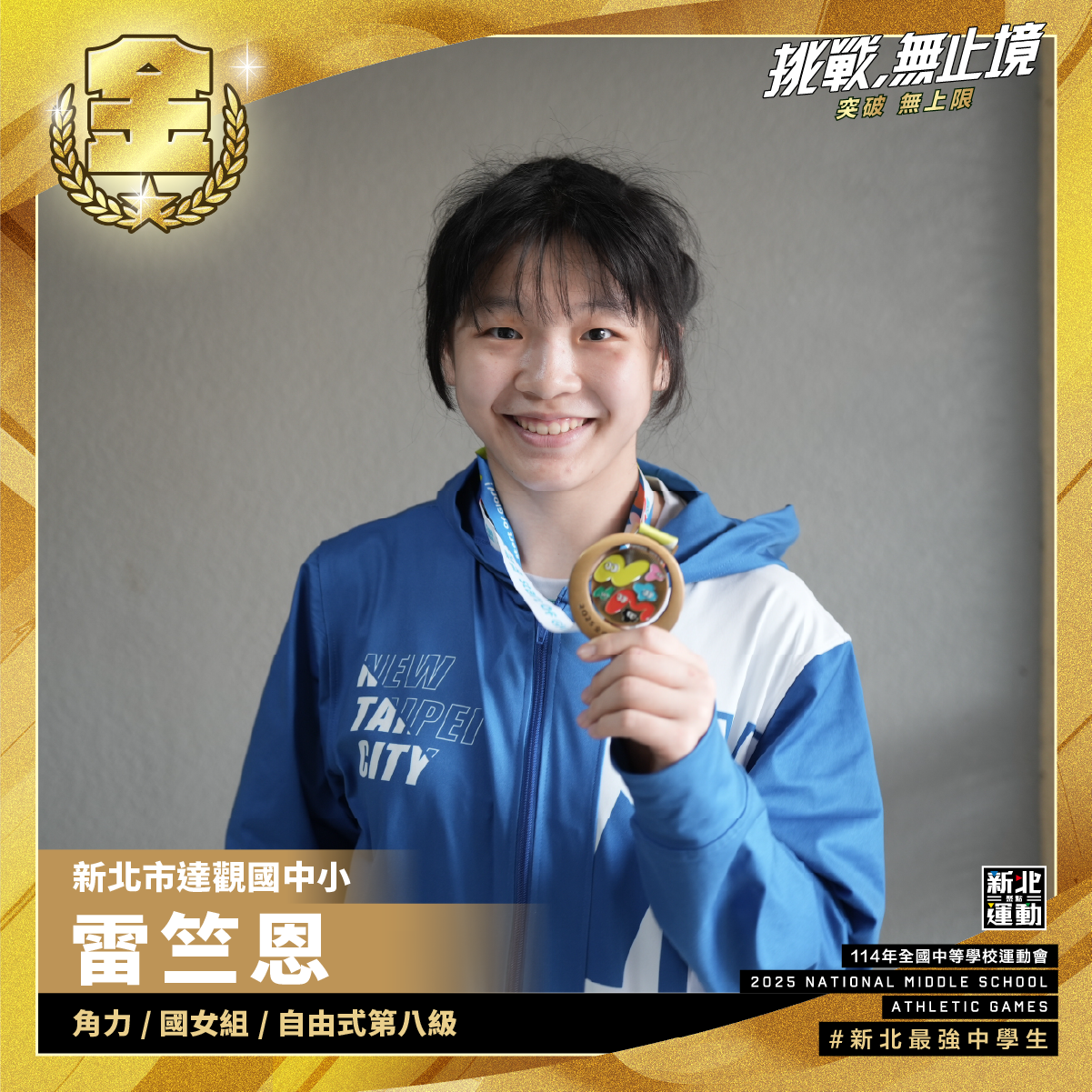 全中運-達觀國中小雷竺恩-角力國女組自由式第八級-冠軍
